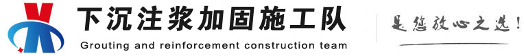 千阳下沉注浆加固公司